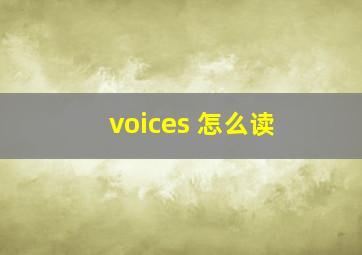 voices 怎么读